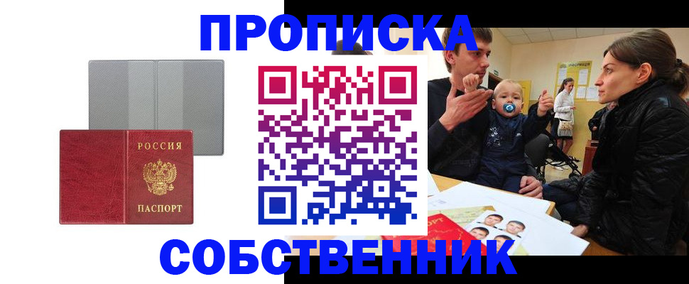 прописка регистрация в Омской области